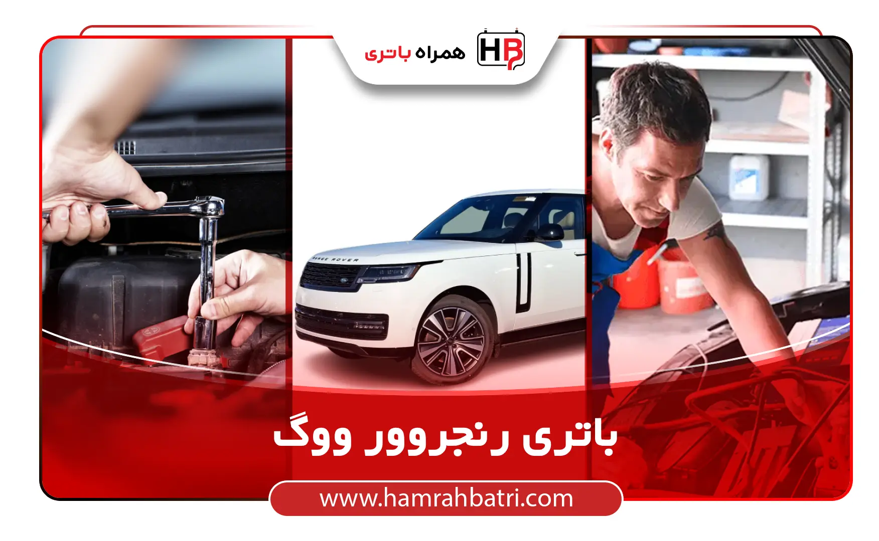 خرید باتری رنجروور ووگ